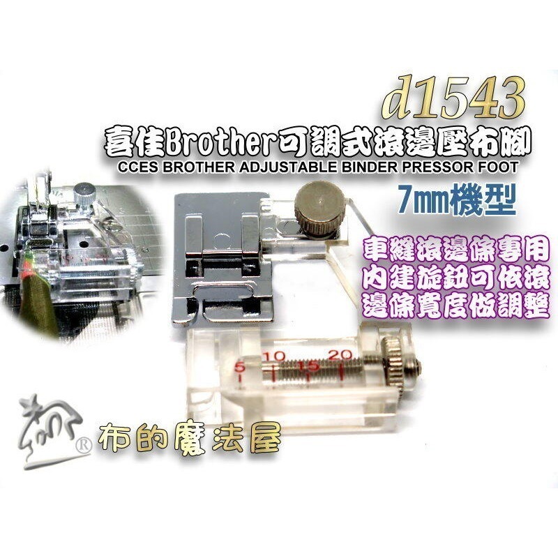 【布的魔法屋】d1543-喜佳Brother 7mm可調式滾邊壓布腳(台製滾邊壓腳 適兄弟牌及NCC其他家用縫紉機)-規格圖6
