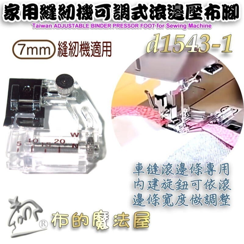 【布的魔法屋】d1543-喜佳Brother 7mm可調式滾邊壓布腳(台製滾邊壓腳 適兄弟牌及NCC其他家用縫紉機)-規格圖6