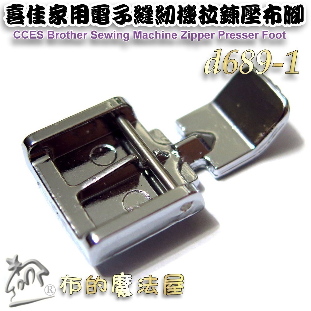 【布的魔法屋】d689-喜佳7mm家用縫紉機拉鍊壓布腳 喜佳Brother兄弟牌NCC 勝家JONNA車樂美等-細節圖3