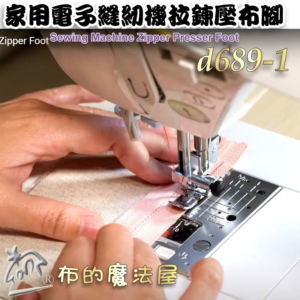 【布的魔法屋】d689-喜佳7mm家用縫紉機拉鍊壓布腳 喜佳Brother兄弟牌NCC 勝家JONNA車樂美等-細節圖5