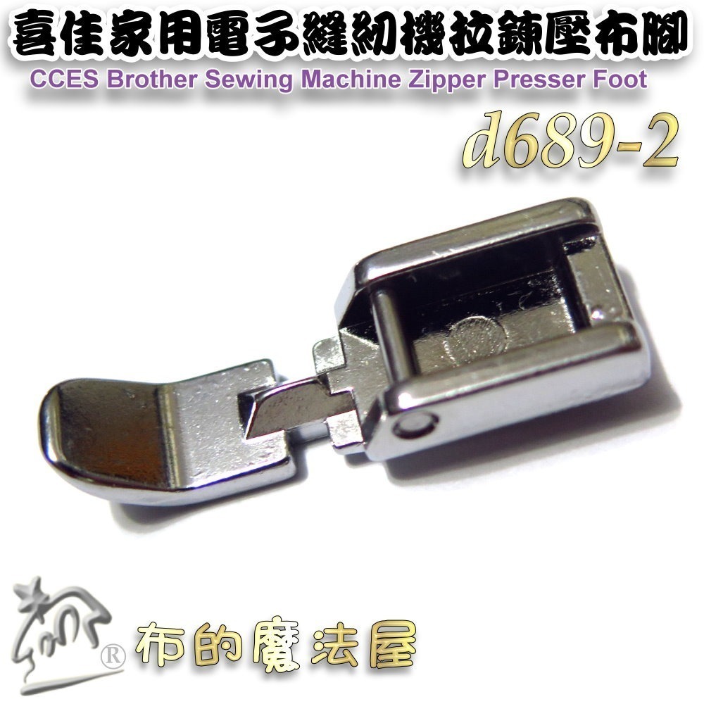 【布的魔法屋】d689-喜佳7mm家用縫紉機拉鍊壓布腳 喜佳Brother兄弟牌NCC 勝家JONNA車樂美等-規格圖5