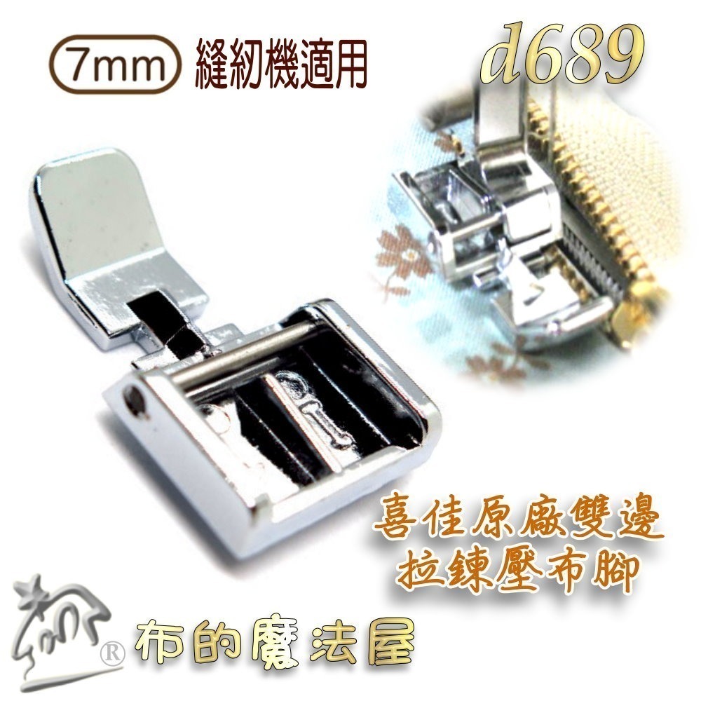 【布的魔法屋】d689-喜佳7mm家用縫紉機拉鍊壓布腳 喜佳Brother兄弟牌NCC 勝家JONNA車樂美等-規格圖5