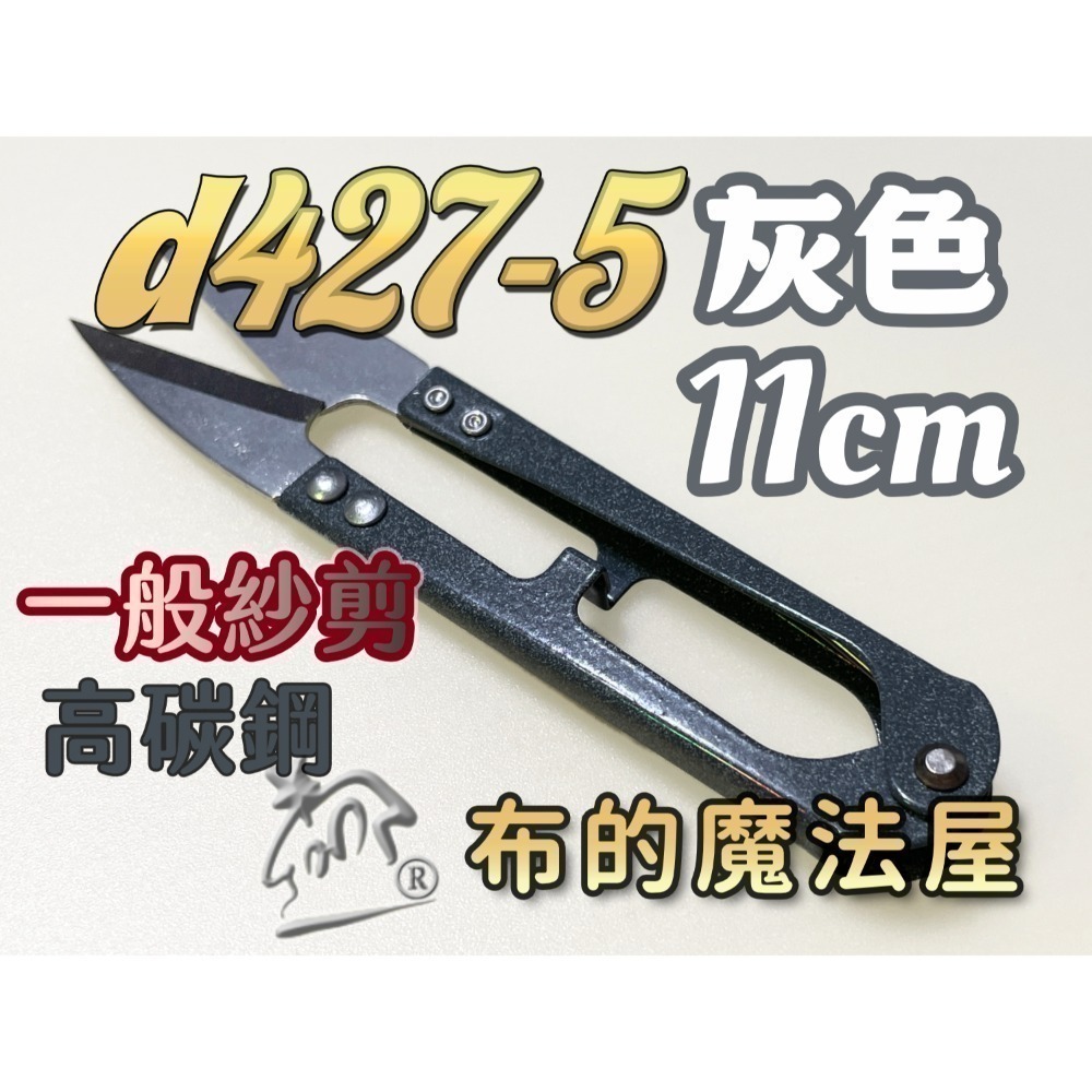 【布的魔法屋】d427-張小泉11cm紗剪小線剪刀 紗剪 線頭剪 彈簧剪 十字繡剪 U型剪 線頭剪 繡花剪 釣魚剪-規格圖2