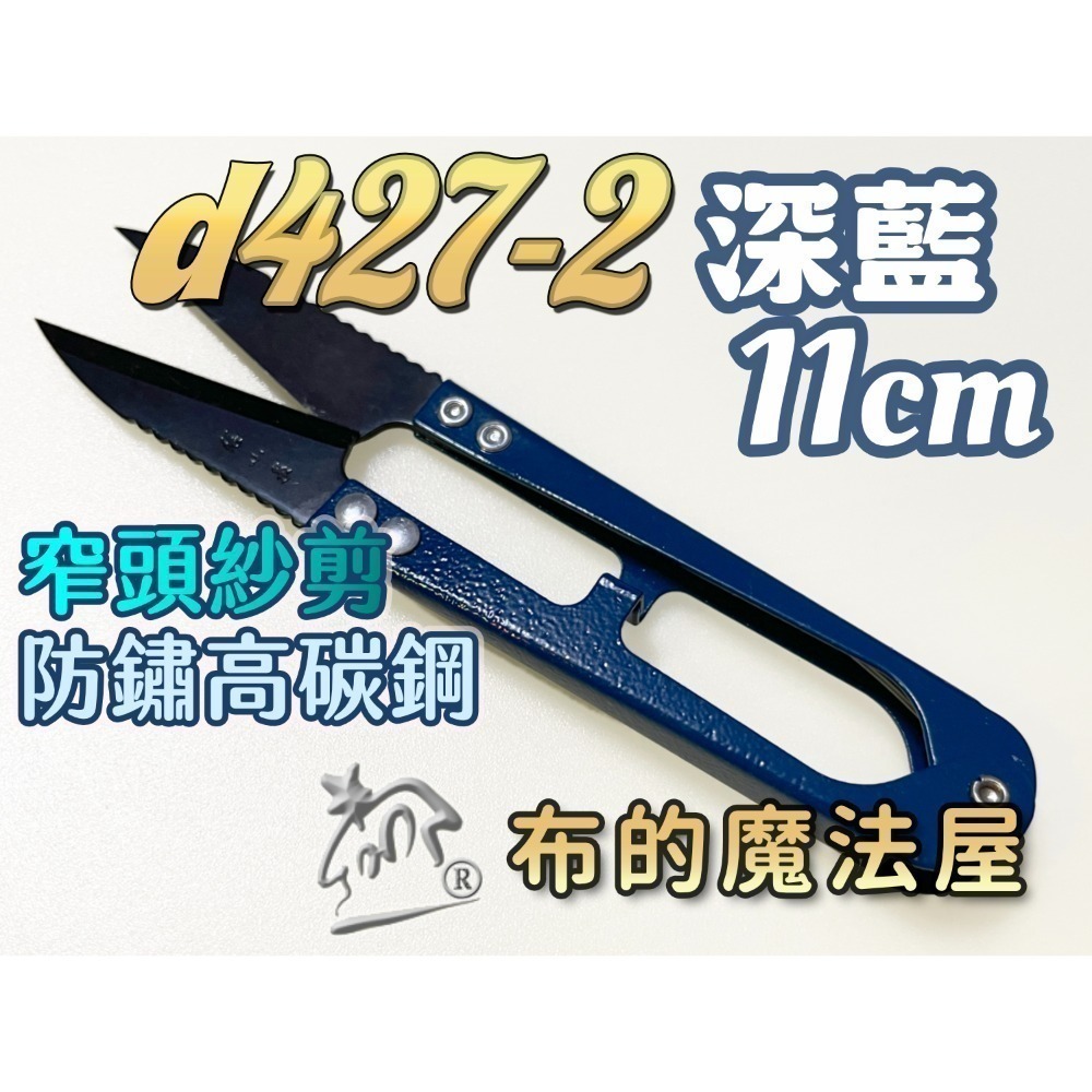 【布的魔法屋】d427-張小泉11cm紗剪小線剪刀 紗剪 線頭剪 彈簧剪 十字繡剪 U型剪 線頭剪 繡花剪 釣魚剪-規格圖2