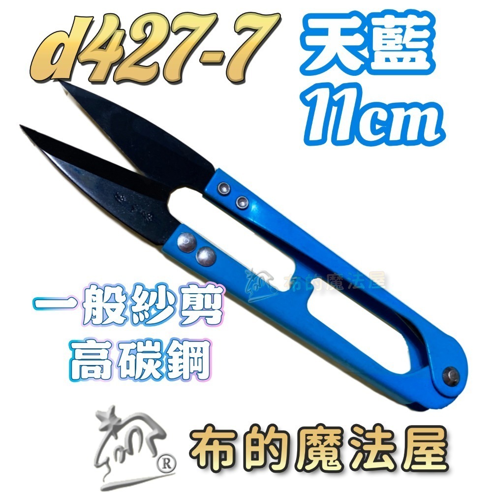 一般紗剪(天藍.高碳鋼11cm)