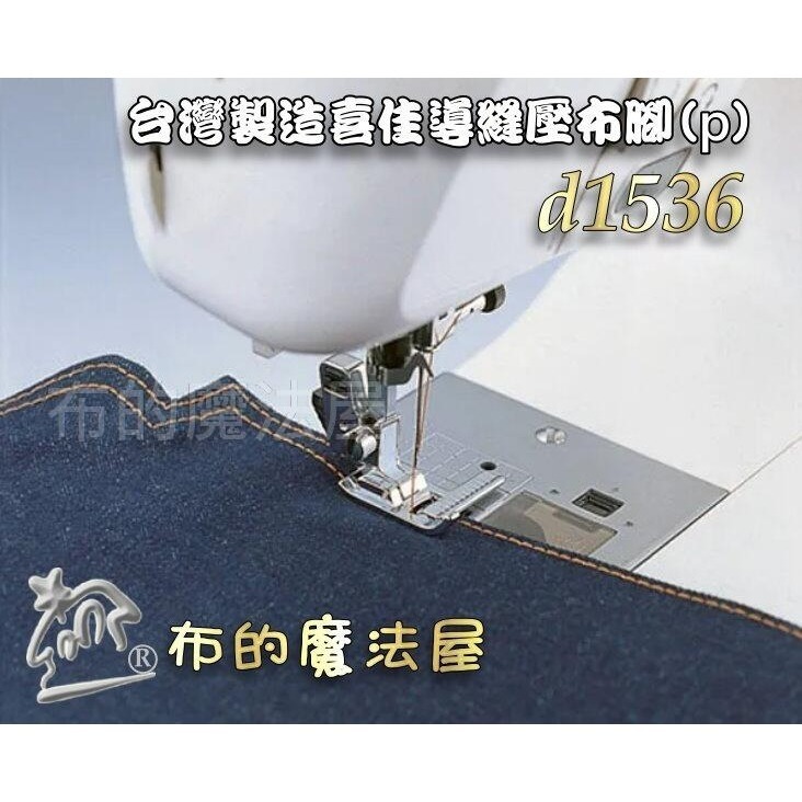 【布的魔法屋】d1536台灣製造 喜佳M895導縫壓布腳(p) 導縫壓布腳系列 可調式導航壓布腳 家用縫紉機適用-細節圖2
