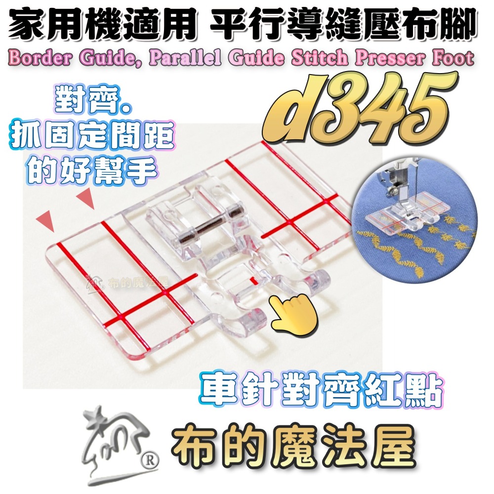 【布的魔法屋】d1536台灣製造 喜佳M895導縫壓布腳(p) 導縫壓布腳系列 可調式導航壓布腳 家用縫紉機適用-細節圖9