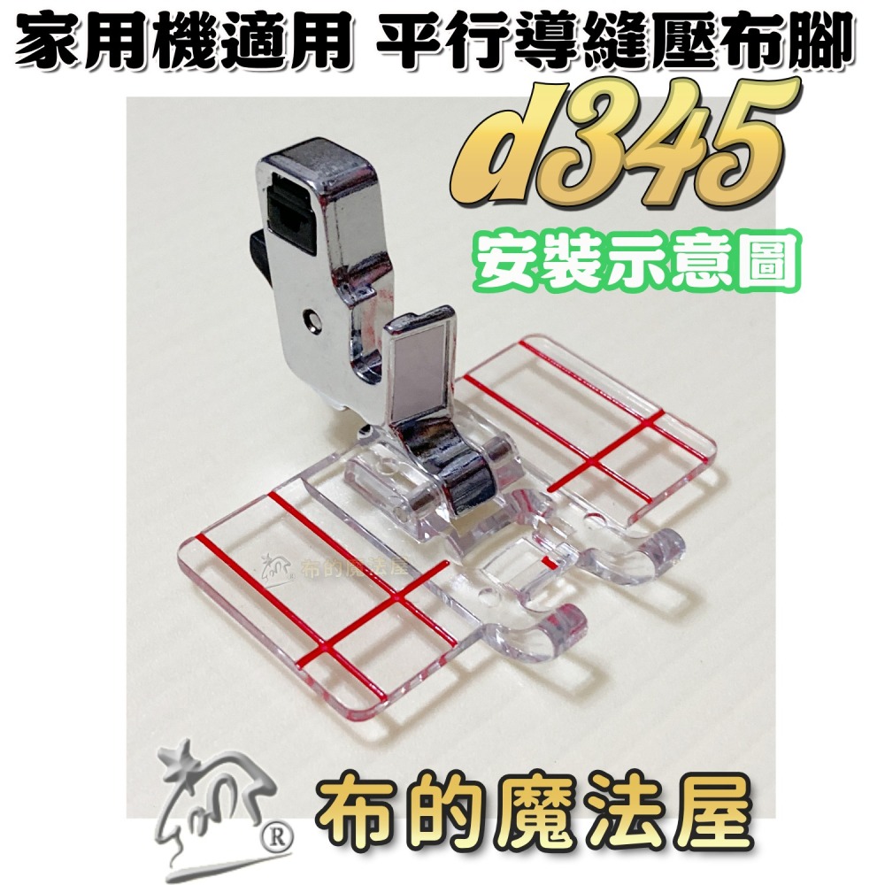 【布的魔法屋】d1536台灣製造 喜佳M895導縫壓布腳(p) 導縫壓布腳系列 可調式導航壓布腳 家用縫紉機適用-細節圖10