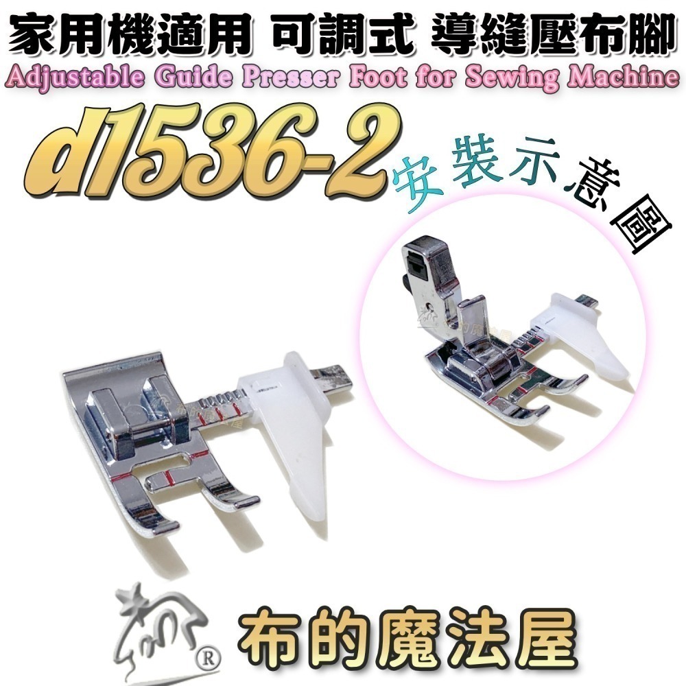 【布的魔法屋】d1536台灣製造 喜佳M895導縫壓布腳(p) 導縫壓布腳系列 可調式導航壓布腳 家用縫紉機適用-細節圖7