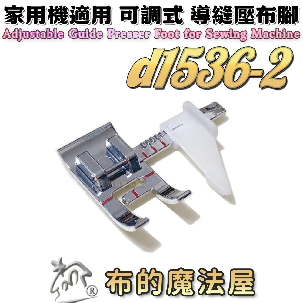 【布的魔法屋】d1536台灣製造 喜佳M895導縫壓布腳(p) 導縫壓布腳系列 可調式導航壓布腳 家用縫紉機適用-規格圖9