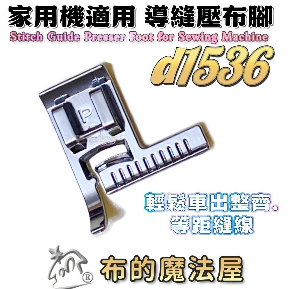 【布的魔法屋】d1536台灣製造 喜佳M895導縫壓布腳(p) 導縫壓布腳系列 可調式導航壓布腳 家用縫紉機適用-規格圖9