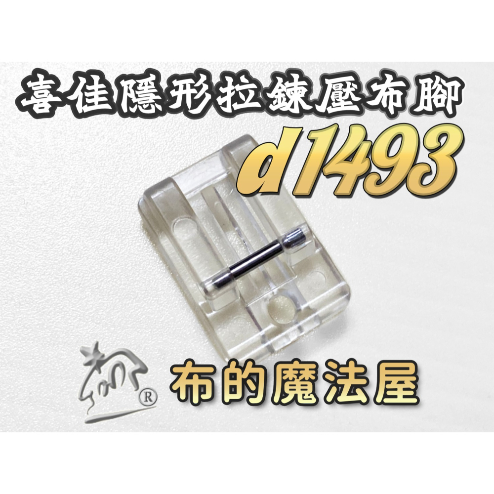 【布的魔法屋】d1493-台灣製 喜佳隱形拉鍊壓布腳壓腳 兄弟牌縫紉機及各類桌上型縫紉機適用壓腳.拼布配件.縫紉機壓腳-細節圖2