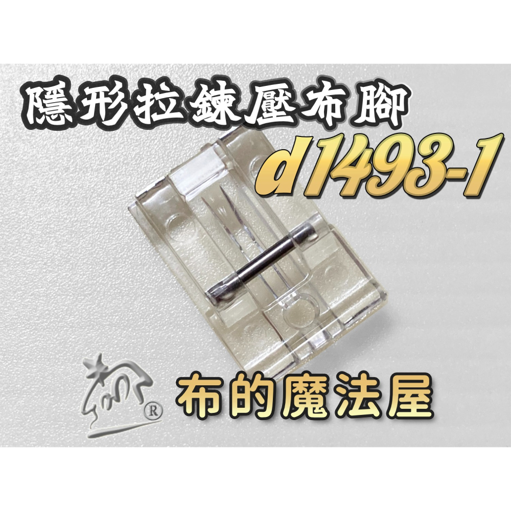 【布的魔法屋】d1493-台灣製 喜佳隱形拉鍊壓布腳壓腳 兄弟牌縫紉機及各類桌上型縫紉機適用壓腳.拼布配件.縫紉機壓腳-細節圖3