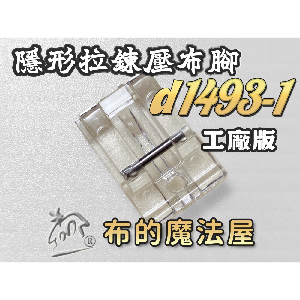 隱形拉鍊壓布腳