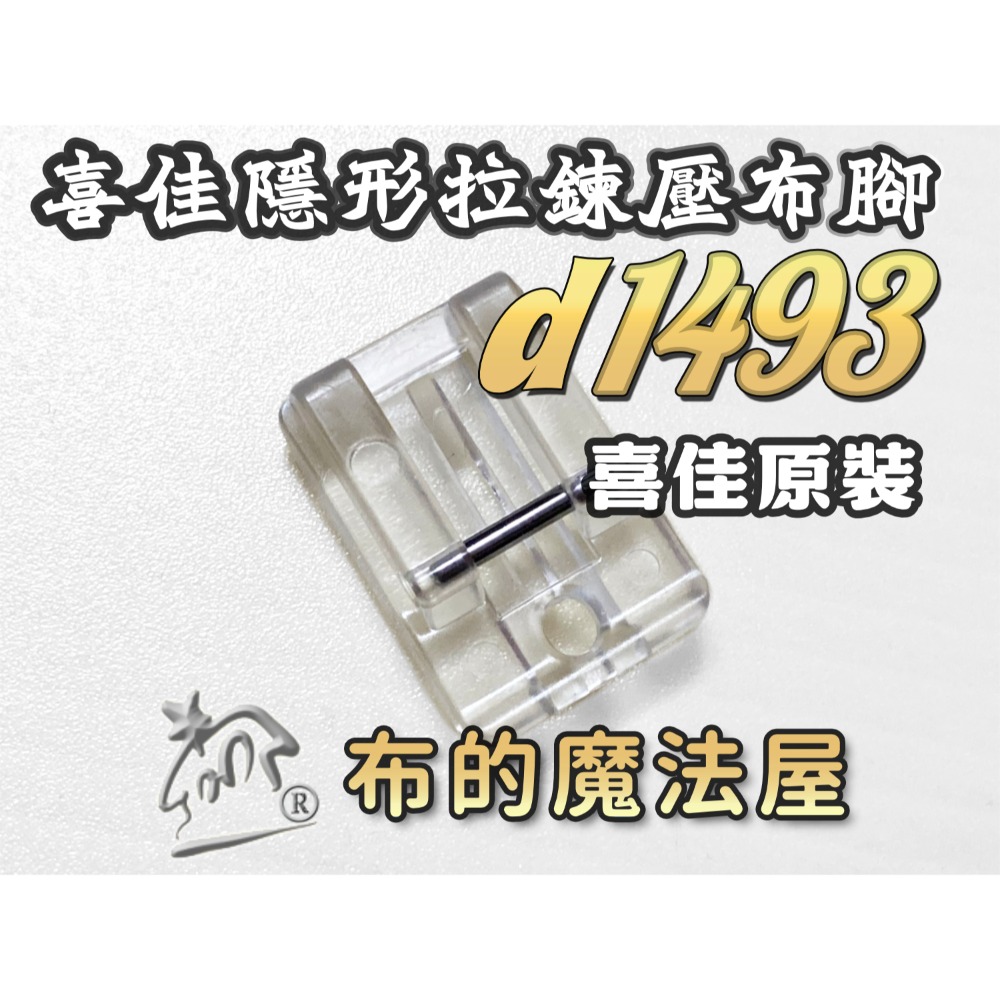 【布的魔法屋】d1493-台灣製 喜佳隱形拉鍊壓布腳壓腳 兄弟牌縫紉機及各類桌上型縫紉機適用壓腳.拼布配件.縫紉機壓腳-規格圖4