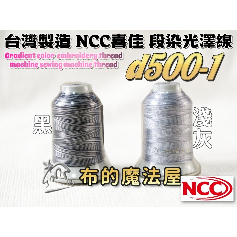 【布的魔法屋】d500-台灣製造 系列NCC段染光澤線500M機縫線(台灣製NCC緞染刺繡線,NCC車線NCC刺繡專用-細節圖2