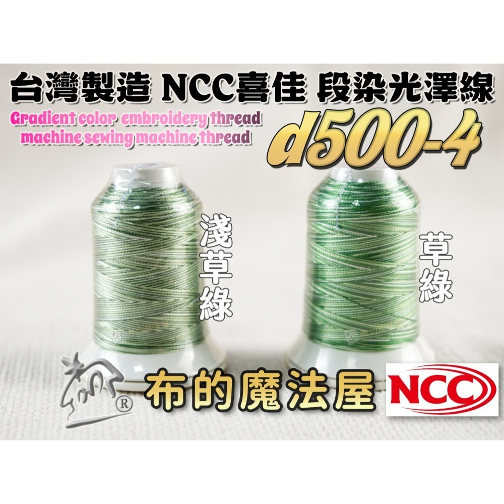 【布的魔法屋】d500-台灣製造 系列NCC段染光澤線500M機縫線(台灣製NCC緞染刺繡線,NCC車線NCC刺繡專用-細節圖5