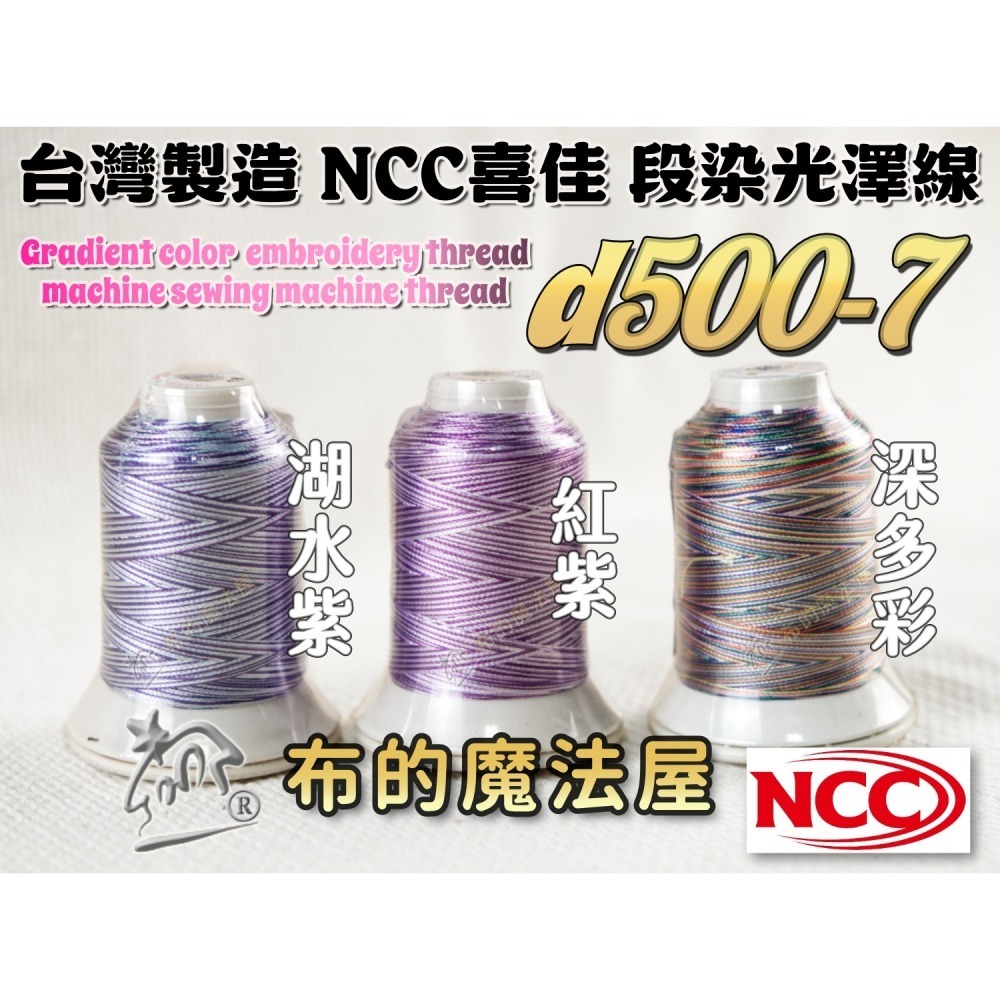 【布的魔法屋】d500-台灣製造 系列NCC段染光澤線500M機縫線(台灣製NCC緞染刺繡線,NCC車線NCC刺繡專用-細節圖8