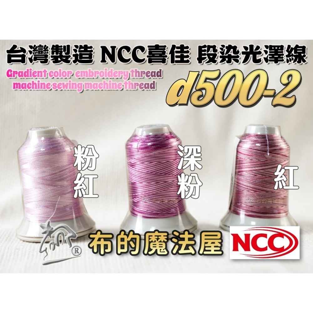 【布的魔法屋】d500-台灣製造 系列NCC段染光澤線500M機縫線(台灣製NCC緞染刺繡線,NCC車線NCC刺繡專用-細節圖3