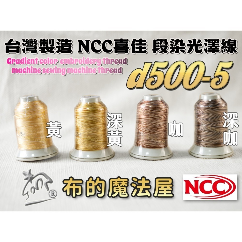 【布的魔法屋】d500-台灣製造 系列NCC段染光澤線500M機縫線(台灣製NCC緞染刺繡線,NCC車線NCC刺繡專用-細節圖6