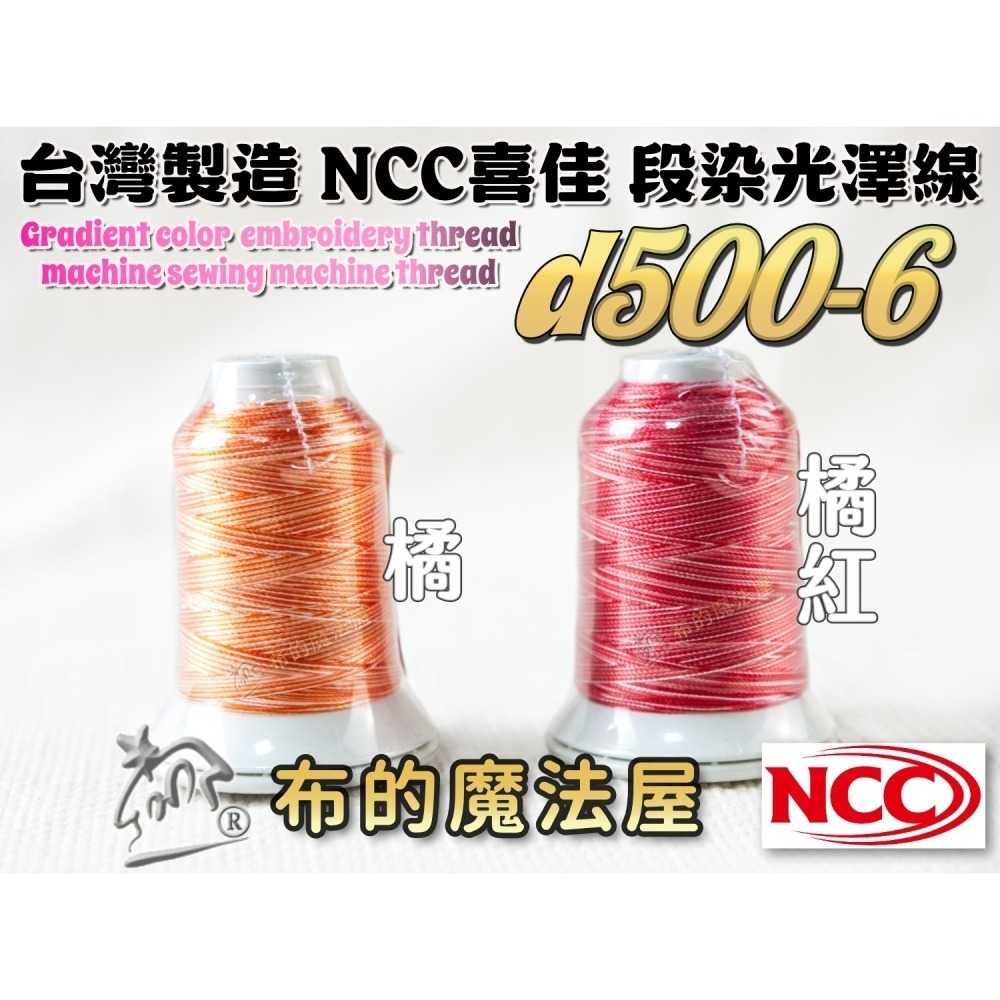 【布的魔法屋】d500-台灣製造 系列NCC段染光澤線500M機縫線(台灣製NCC緞染刺繡線,NCC車線NCC刺繡專用-細節圖7