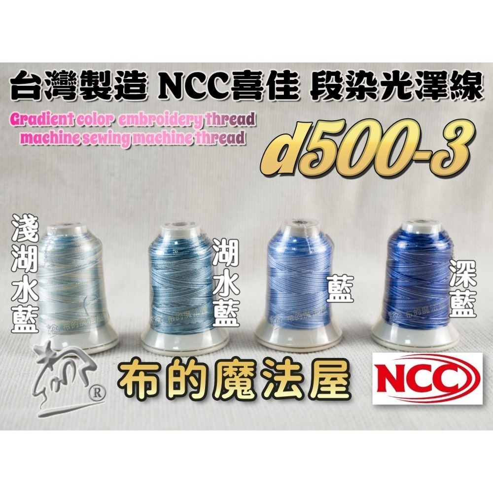 【布的魔法屋】d500-台灣製造 系列NCC段染光澤線500M機縫線(台灣製NCC緞染刺繡線,NCC車線NCC刺繡專用-細節圖4
