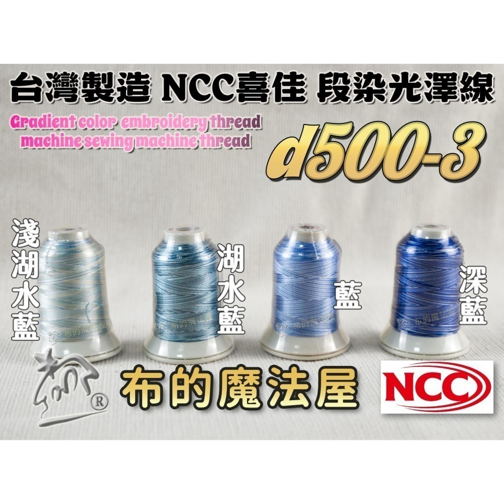 【布的魔法屋】d500-台灣製造 系列NCC段染光澤線500M機縫線(台灣製NCC緞染刺繡線,NCC車線NCC刺繡專用-細節圖4