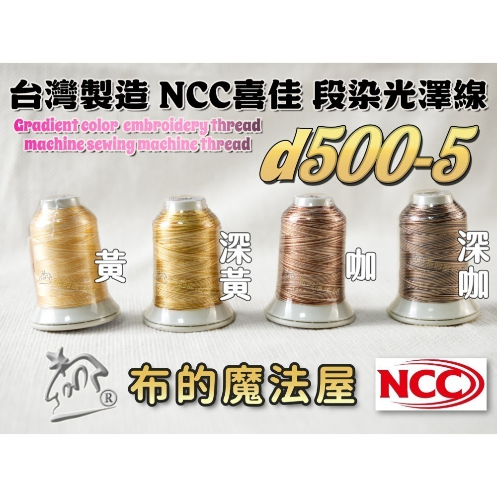 【布的魔法屋】d500-台灣製造 系列NCC段染光澤線500M機縫線(台灣製NCC緞染刺繡線,NCC車線NCC刺繡專用-細節圖6