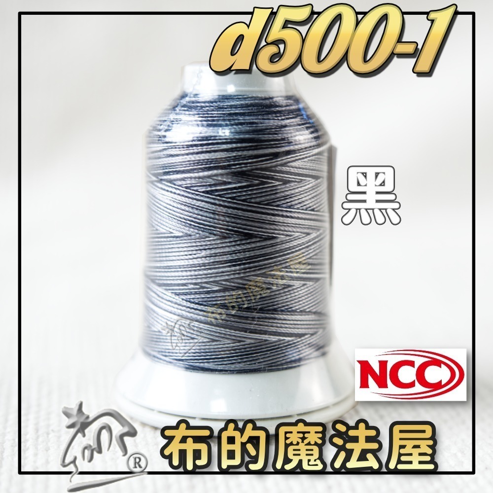 【布的魔法屋】d500-台灣製造 系列NCC段染光澤線500M機縫線(台灣製NCC緞染刺繡線,NCC車線NCC刺繡專用-規格圖8
