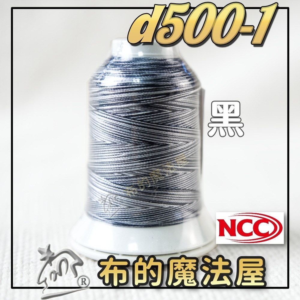 【布的魔法屋】d500-台灣製造 系列NCC段染光澤線500M機縫線(台灣製NCC緞染刺繡線,NCC車線NCC刺繡專用-規格圖8