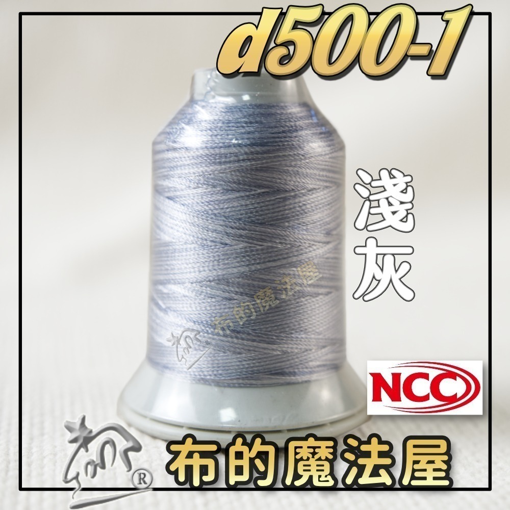 【布的魔法屋】d500-台灣製造 系列NCC段染光澤線500M機縫線(台灣製NCC緞染刺繡線,NCC車線NCC刺繡專用-規格圖8