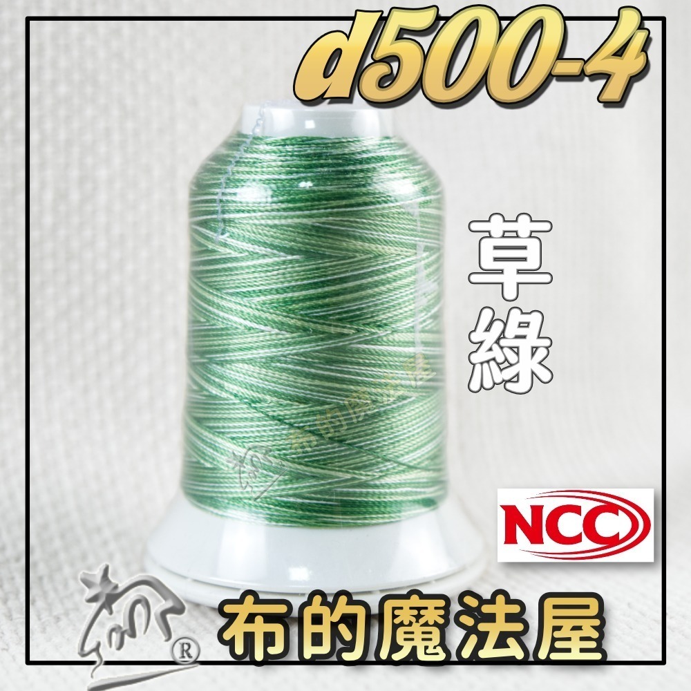 【布的魔法屋】d500-台灣製造 系列NCC段染光澤線500M機縫線(台灣製NCC緞染刺繡線,NCC車線NCC刺繡專用-規格圖8