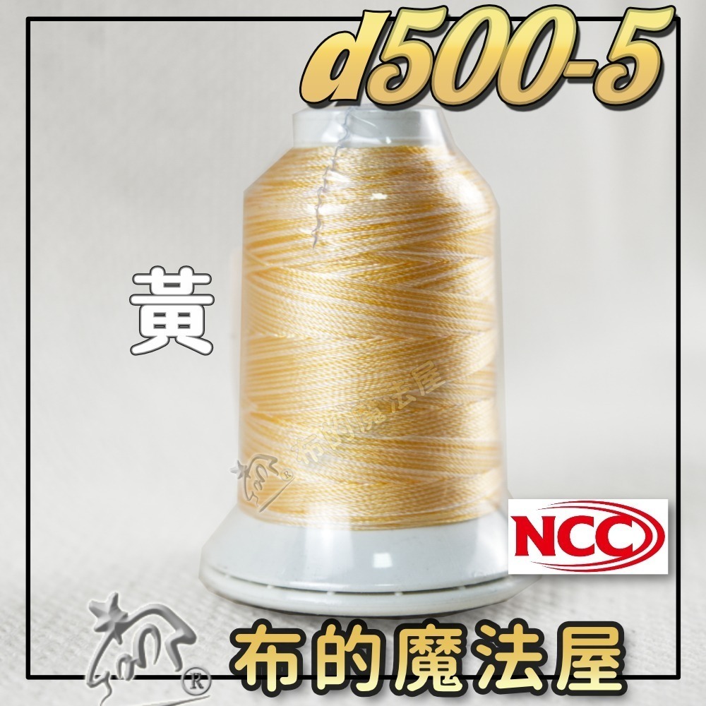【布的魔法屋】d500-台灣製造 系列NCC段染光澤線500M機縫線(台灣製NCC緞染刺繡線,NCC車線NCC刺繡專用-規格圖8