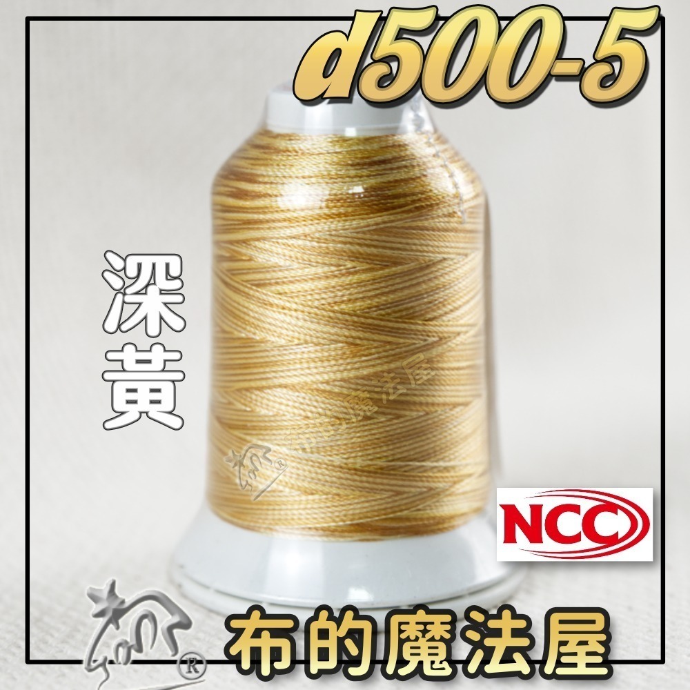 【布的魔法屋】d500-台灣製造 系列NCC段染光澤線500M機縫線(台灣製NCC緞染刺繡線,NCC車線NCC刺繡專用-規格圖8