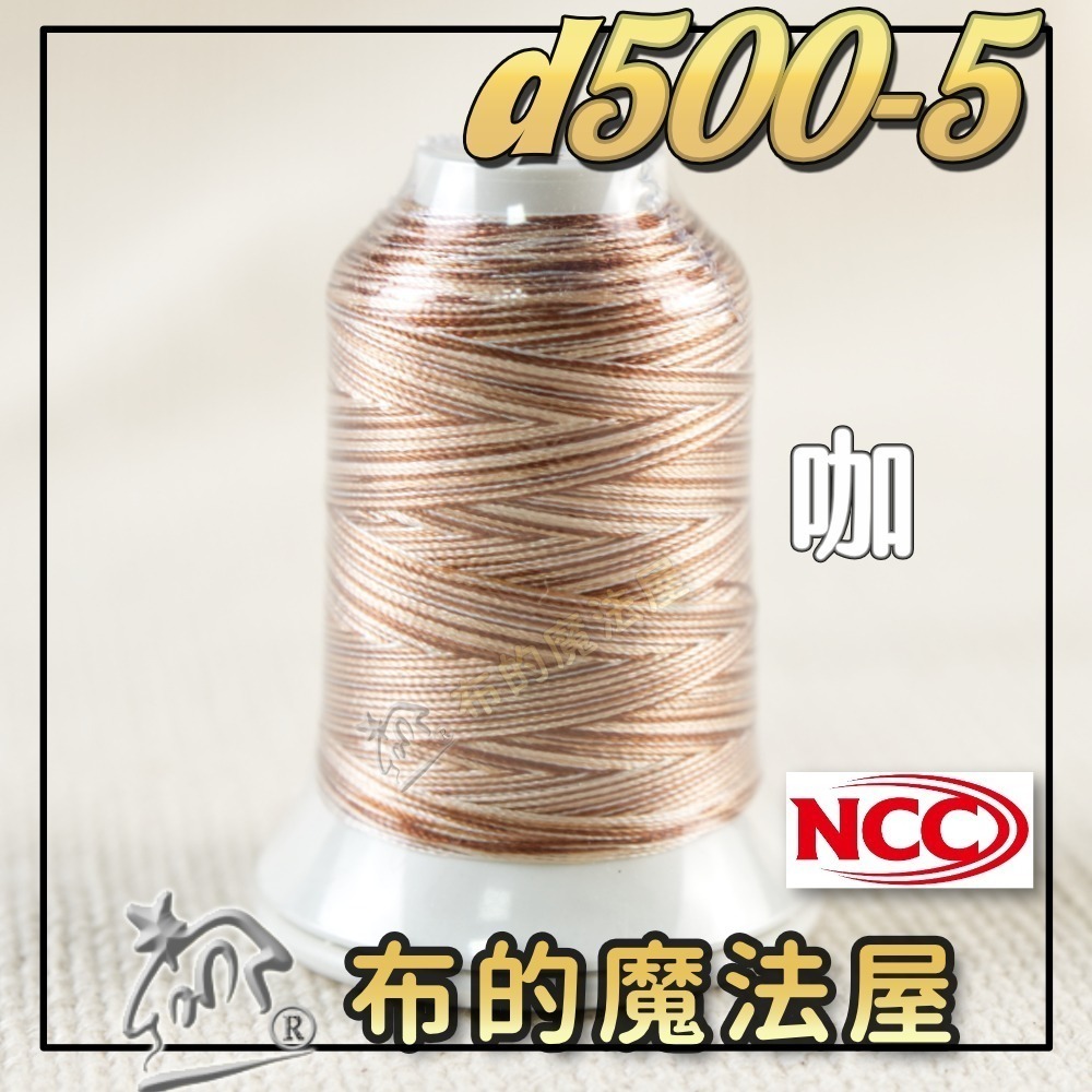 【布的魔法屋】d500-台灣製造 系列NCC段染光澤線500M機縫線(台灣製NCC緞染刺繡線,NCC車線NCC刺繡專用-規格圖8