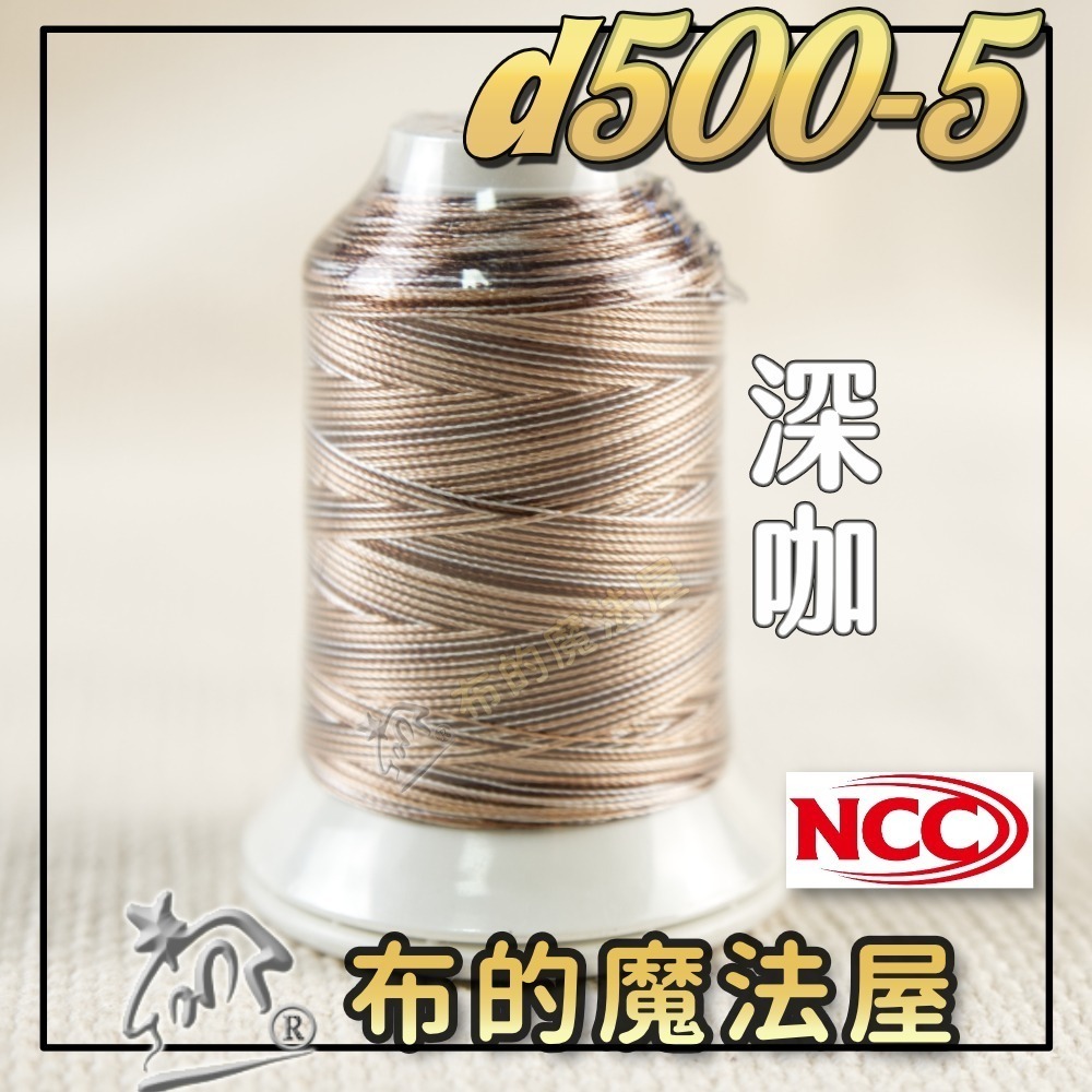 【布的魔法屋】d500-台灣製造 系列NCC段染光澤線500M機縫線(台灣製NCC緞染刺繡線,NCC車線NCC刺繡專用-規格圖8
