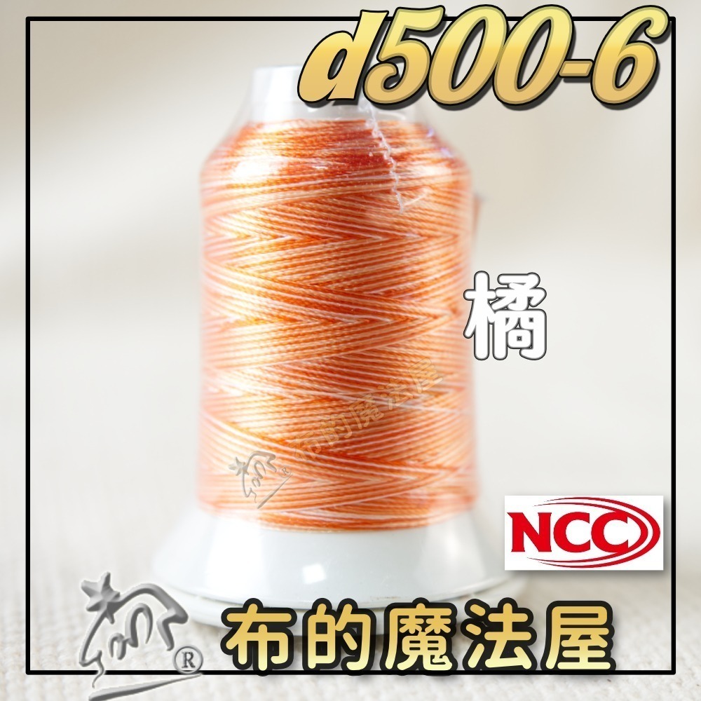 【布的魔法屋】d500-台灣製造 系列NCC段染光澤線500M機縫線(台灣製NCC緞染刺繡線,NCC車線NCC刺繡專用-規格圖8