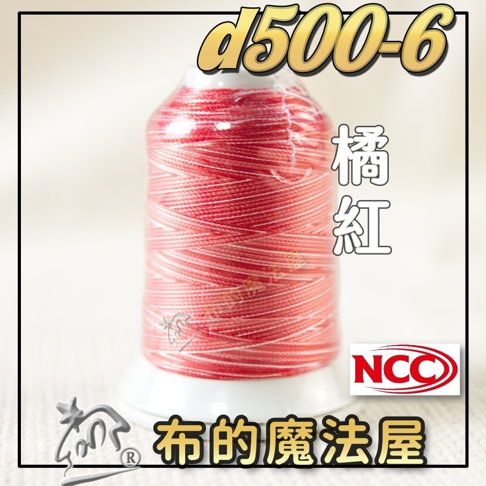 【布的魔法屋】d500-台灣製造 系列NCC段染光澤線500M機縫線(台灣製NCC緞染刺繡線,NCC車線NCC刺繡專用-規格圖8