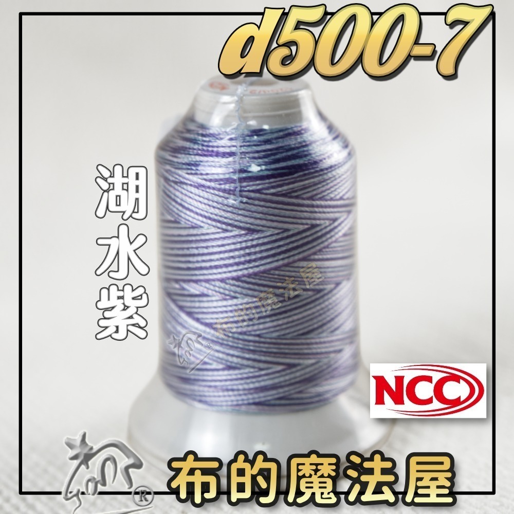 【布的魔法屋】d500-台灣製造 系列NCC段染光澤線500M機縫線(台灣製NCC緞染刺繡線,NCC車線NCC刺繡專用-規格圖8
