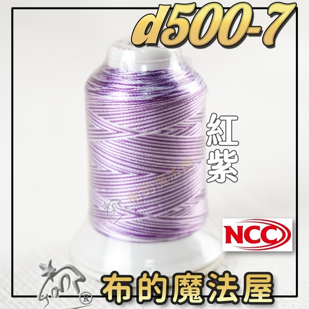 【布的魔法屋】d500-台灣製造 系列NCC段染光澤線500M機縫線(台灣製NCC緞染刺繡線,NCC車線NCC刺繡專用-規格圖8