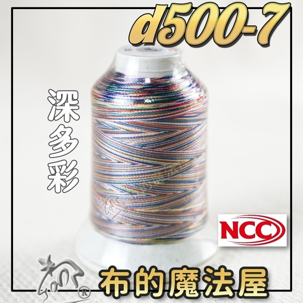 【布的魔法屋】d500-台灣製造 系列NCC段染光澤線500M機縫線(台灣製NCC緞染刺繡線,NCC車線NCC刺繡專用-規格圖8