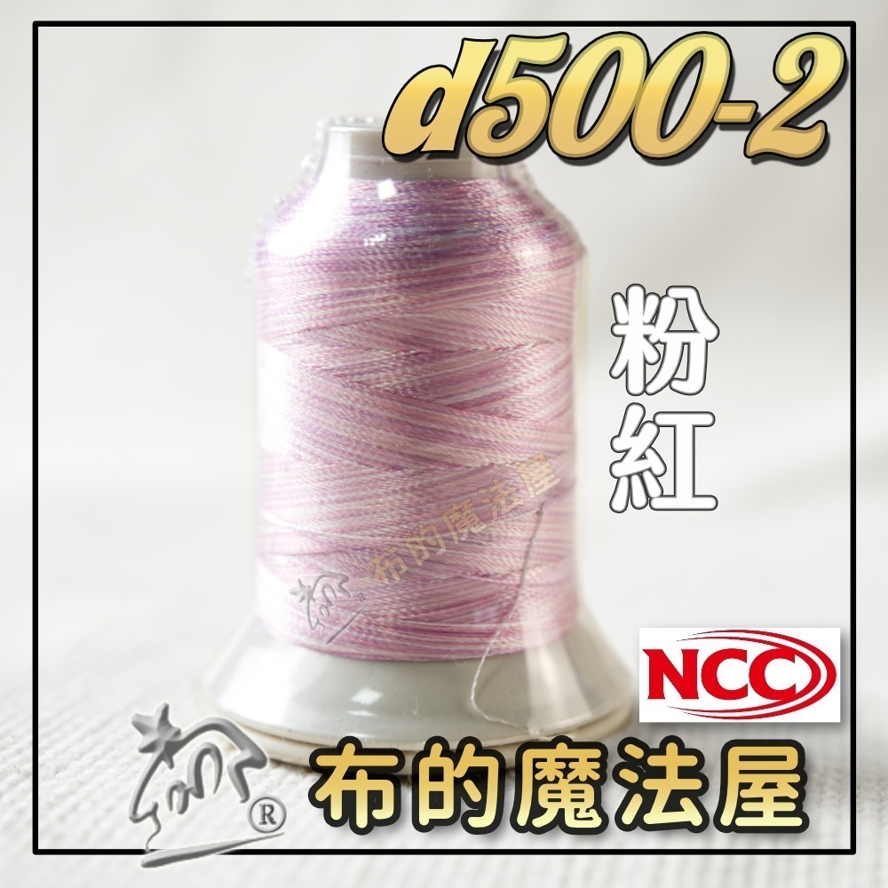 【布的魔法屋】d500-台灣製造 系列NCC段染光澤線500M機縫線(台灣製NCC緞染刺繡線,NCC車線NCC刺繡專用-規格圖8