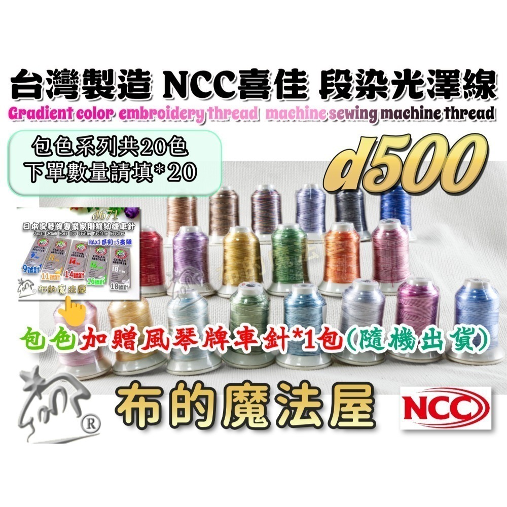 【布的魔法屋】d500-台灣製造 系列NCC段染光澤線500M機縫線(台灣製NCC緞染刺繡線,NCC車線NCC刺繡專用-規格圖8
