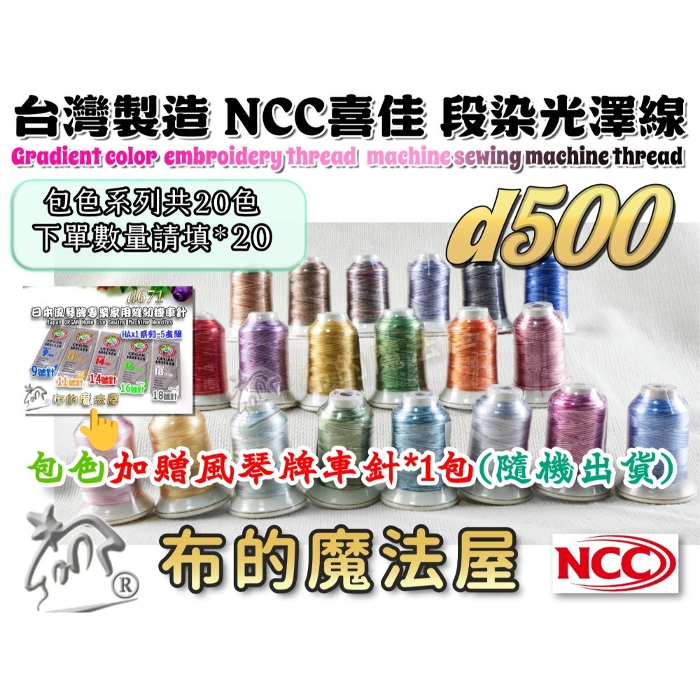 【布的魔法屋】d500-台灣製造 系列NCC段染光澤線500M機縫線(台灣製NCC緞染刺繡線,NCC車線NCC刺繡專用-規格圖8