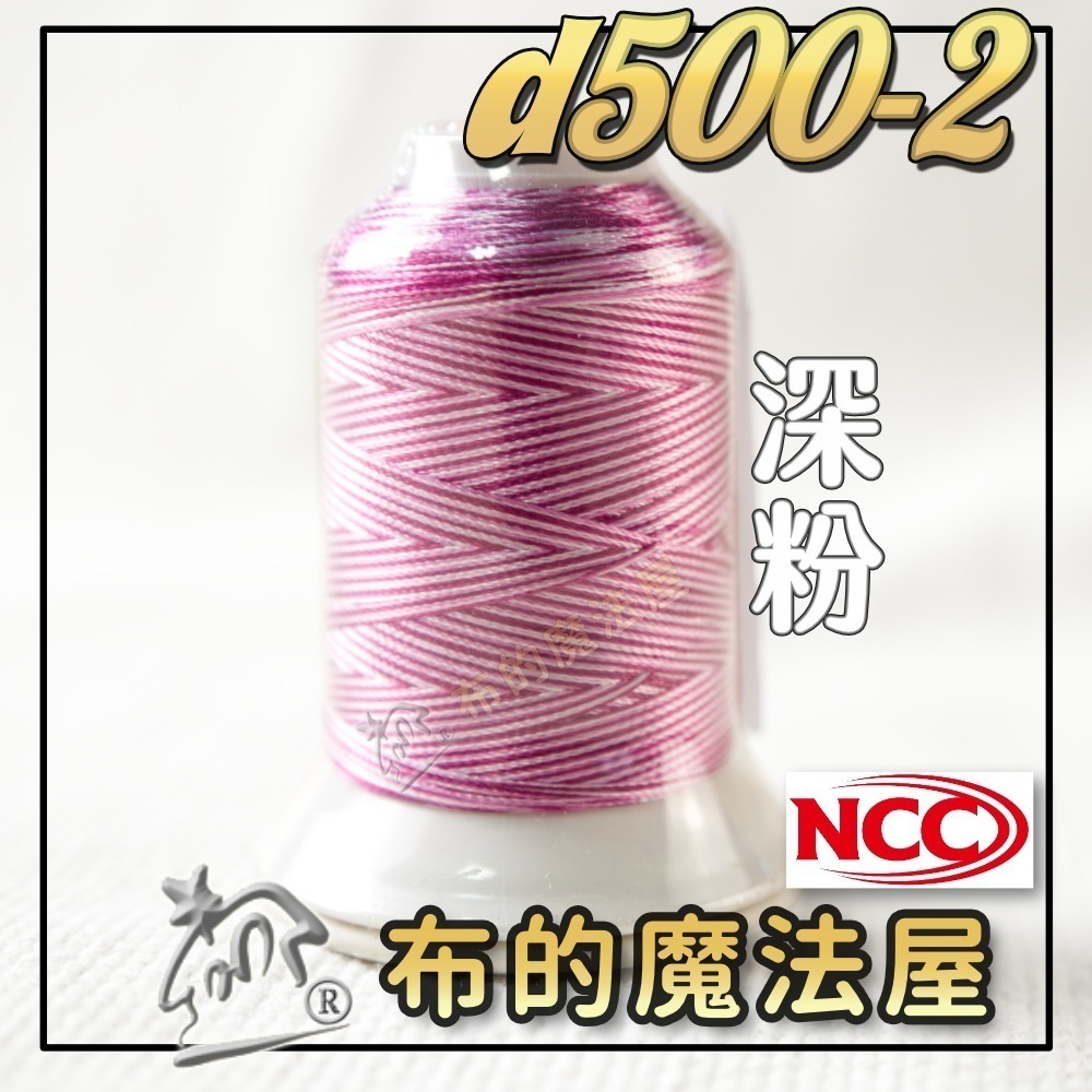 【布的魔法屋】d500-台灣製造 系列NCC段染光澤線500M機縫線(台灣製NCC緞染刺繡線,NCC車線NCC刺繡專用-規格圖8