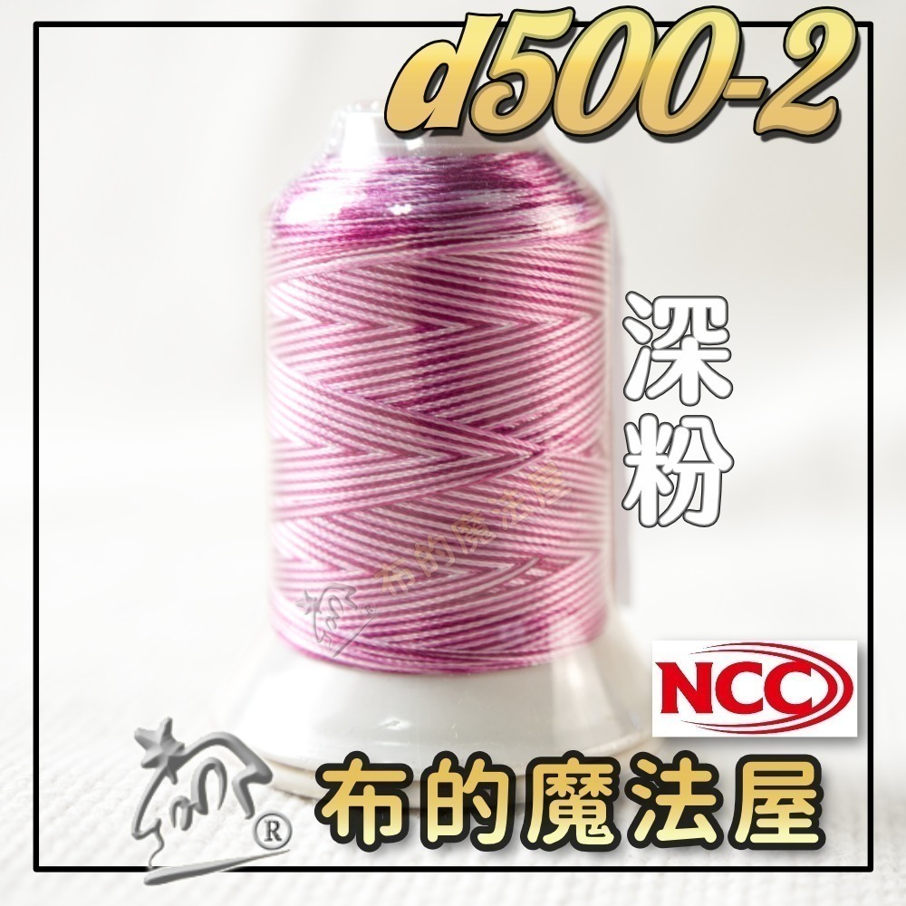 【布的魔法屋】d500-台灣製造 系列NCC段染光澤線500M機縫線(台灣製NCC緞染刺繡線,NCC車線NCC刺繡專用-規格圖8