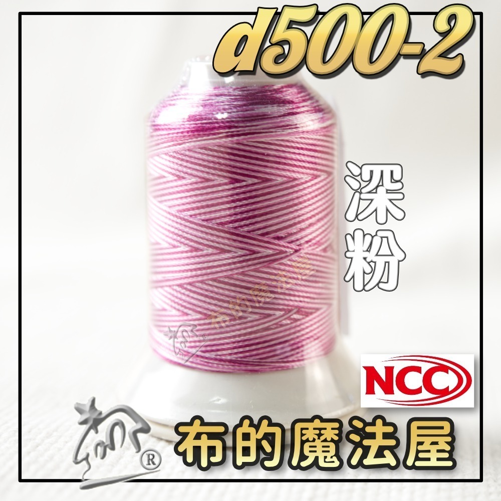 【布的魔法屋】d500-台灣製造 系列NCC段染光澤線500M機縫線(台灣製NCC緞染刺繡線,NCC車線NCC刺繡專用-規格圖8