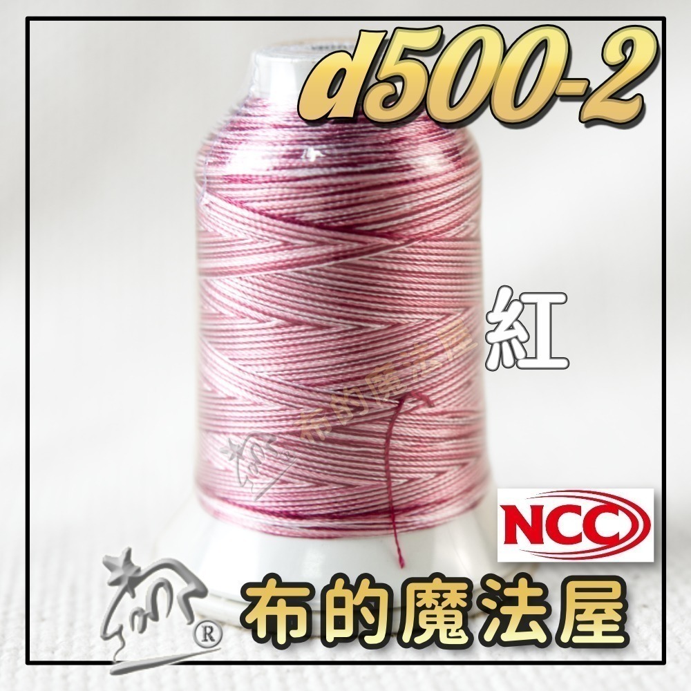 【布的魔法屋】d500-台灣製造 系列NCC段染光澤線500M機縫線(台灣製NCC緞染刺繡線,NCC車線NCC刺繡專用-規格圖8
