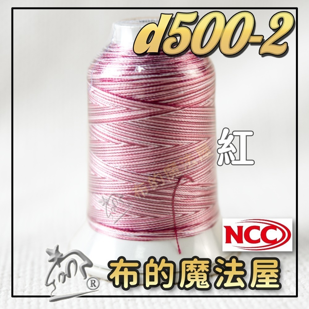 【布的魔法屋】d500-台灣製造 系列NCC段染光澤線500M機縫線(台灣製NCC緞染刺繡線,NCC車線NCC刺繡專用-規格圖8
