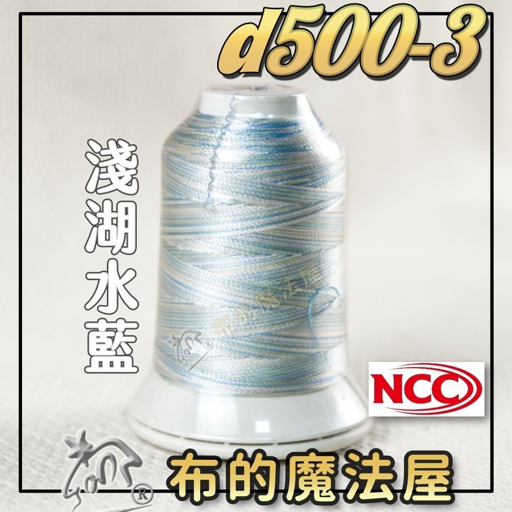 【布的魔法屋】d500-台灣製造 系列NCC段染光澤線500M機縫線(台灣製NCC緞染刺繡線,NCC車線NCC刺繡專用-規格圖8